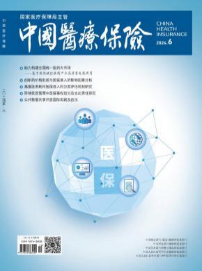 中国医疗保险期刊